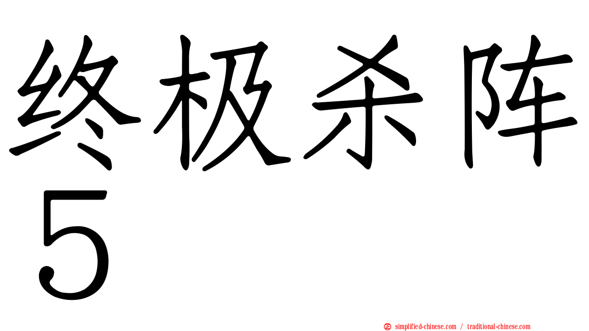 终极杀阵５