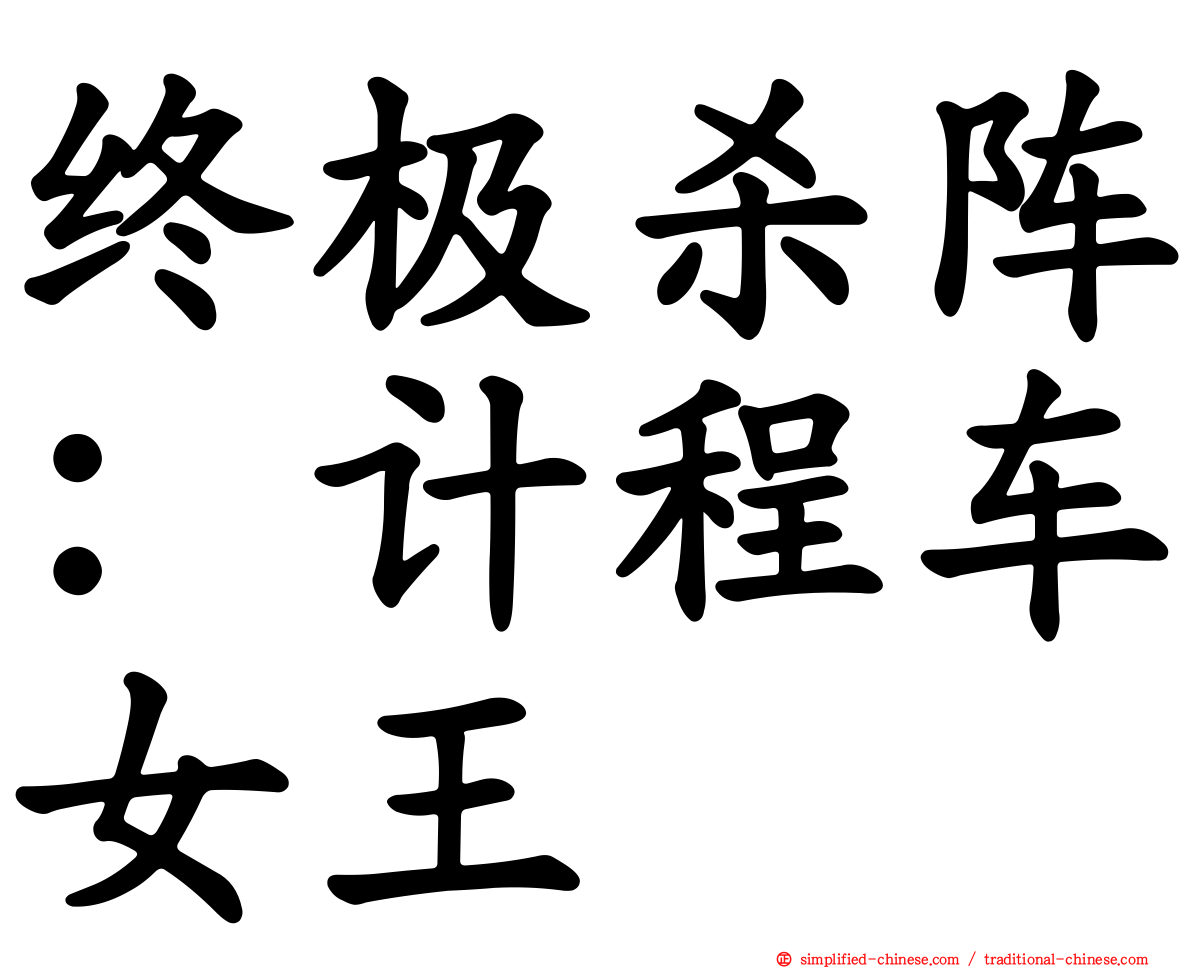 终极杀阵：计程车女王
