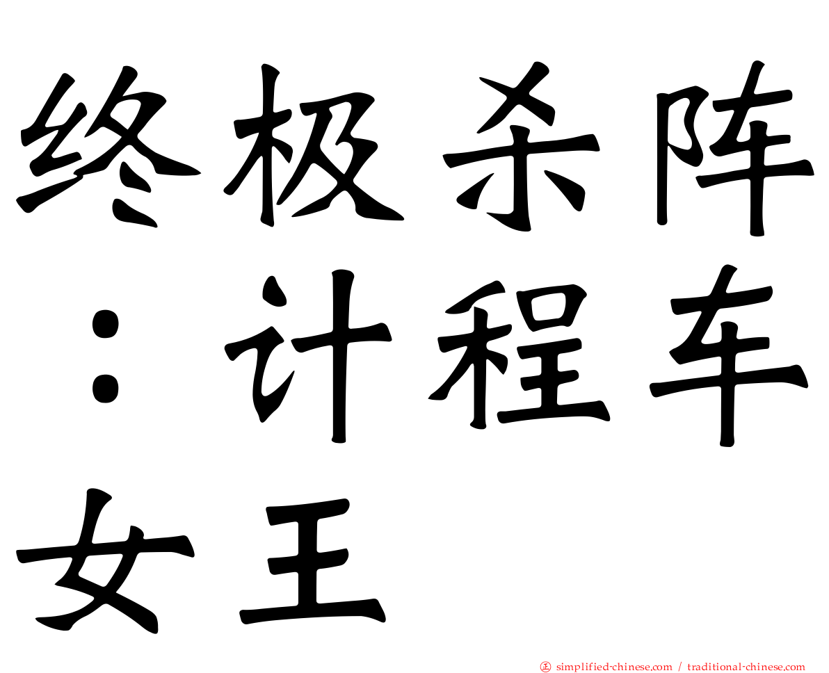 终极杀阵：计程车女王