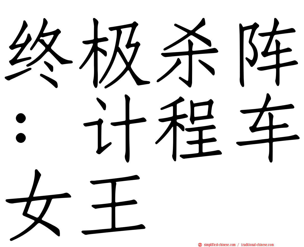 终极杀阵：计程车女王