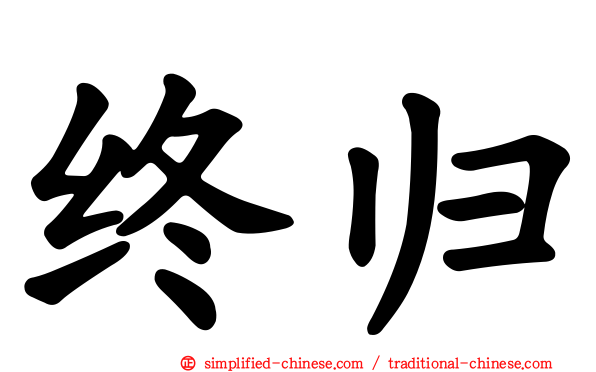 终归