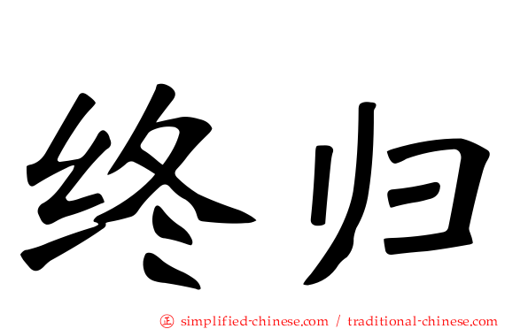 终归