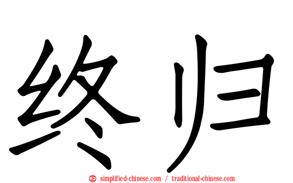 终归