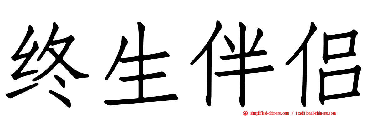 终生伴侣