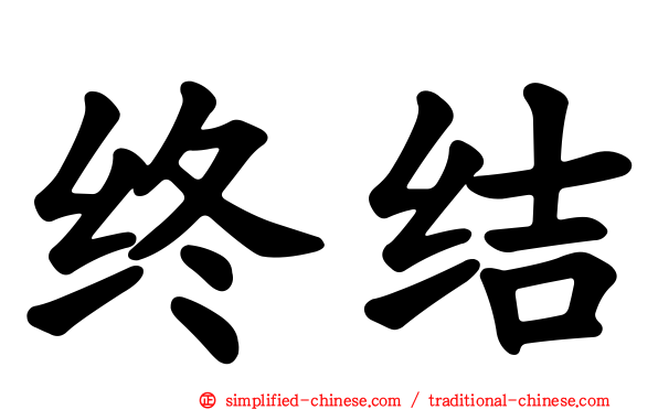 终结