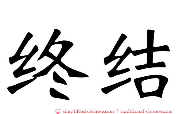终结