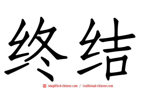 终结