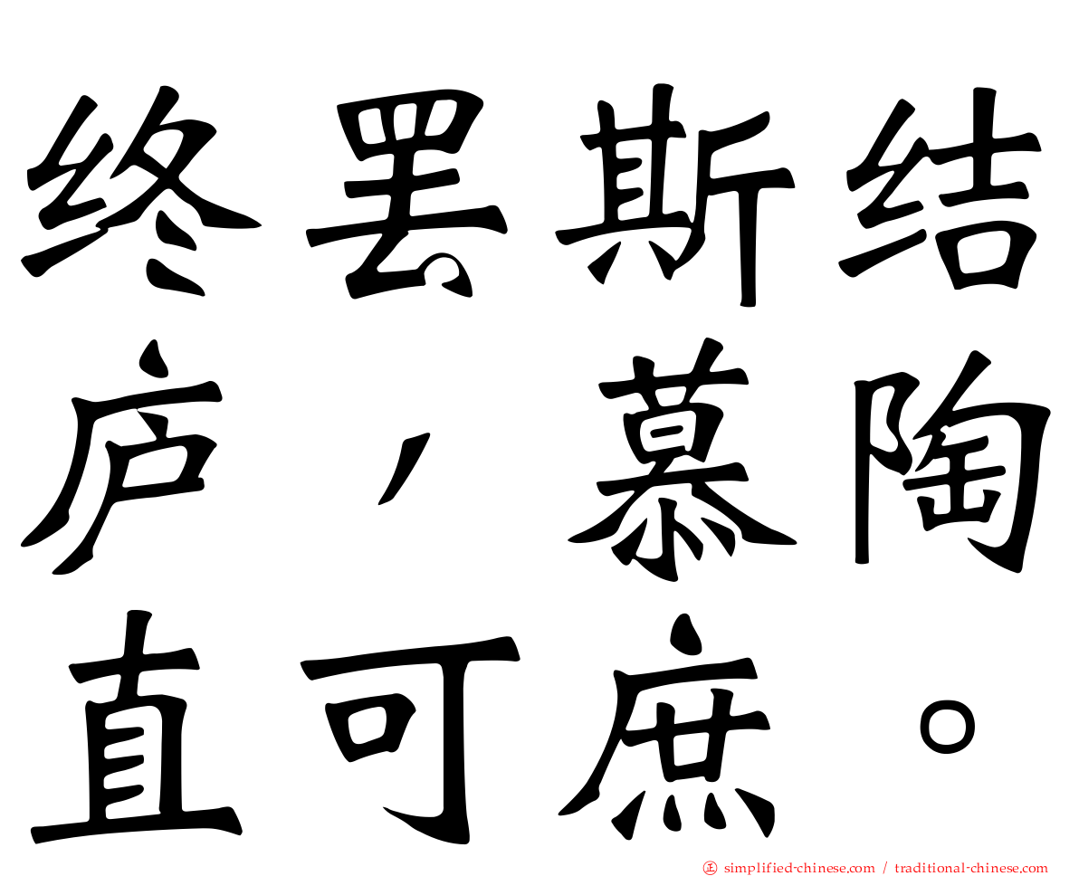 终罢斯结庐，慕陶直可庶。