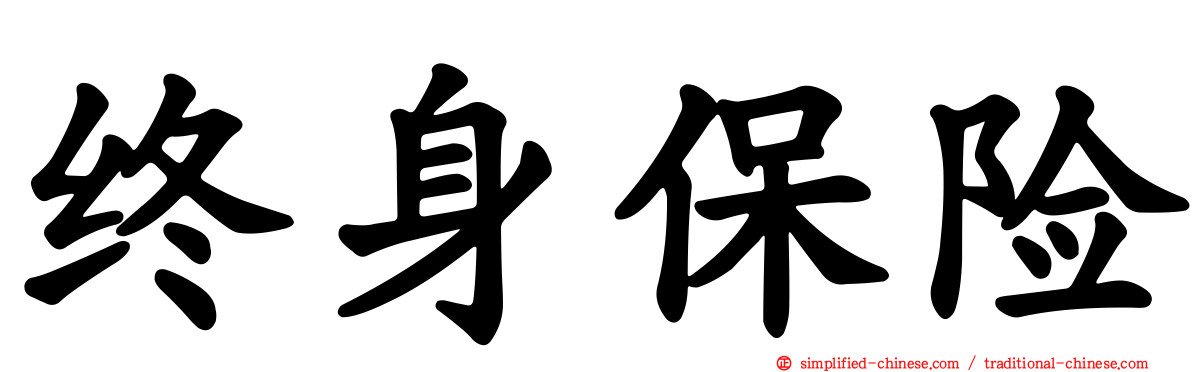 终身保险