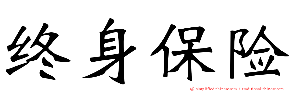终身保险