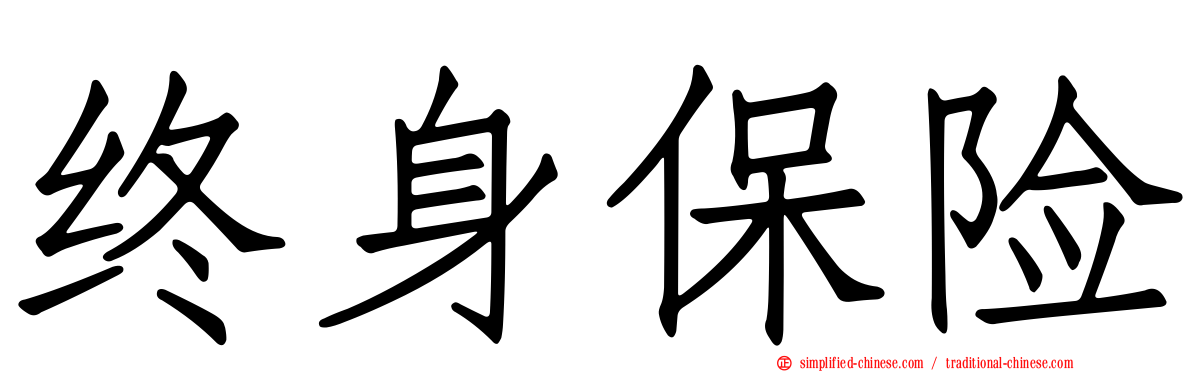 终身保险