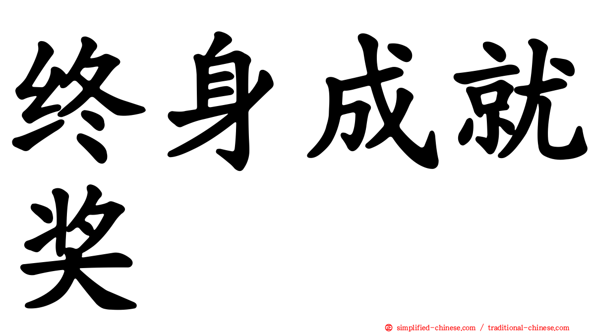终身成就奖