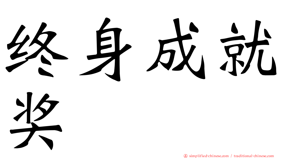 终身成就奖