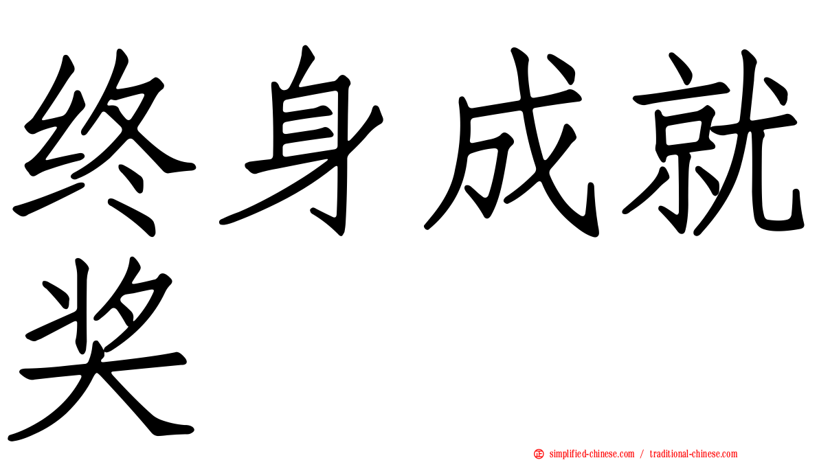 终身成就奖