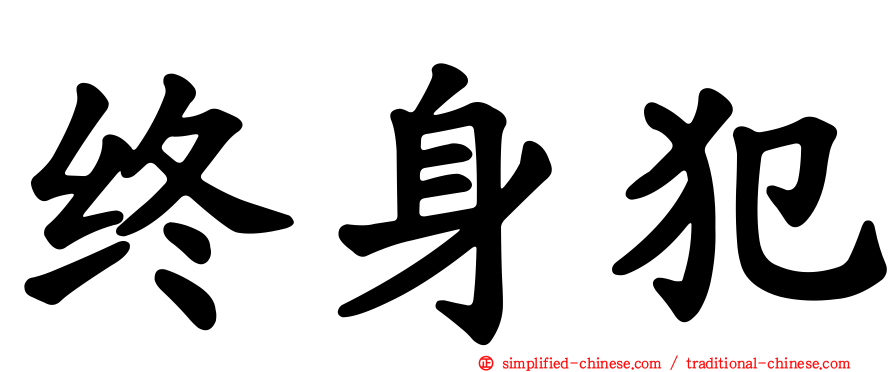 终身犯