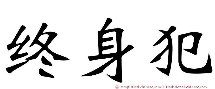 终身犯