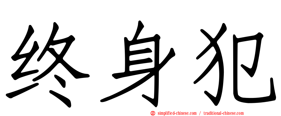 终身犯