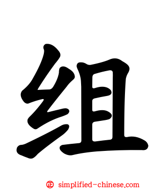 组
