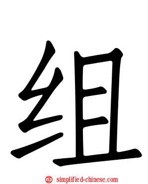 组