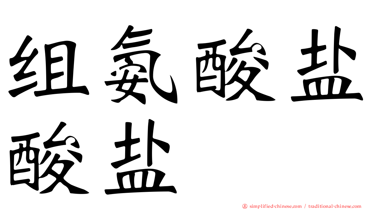组氨酸盐酸盐