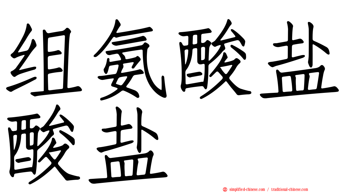 组氨酸盐酸盐