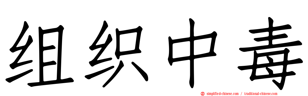 组织中毒
