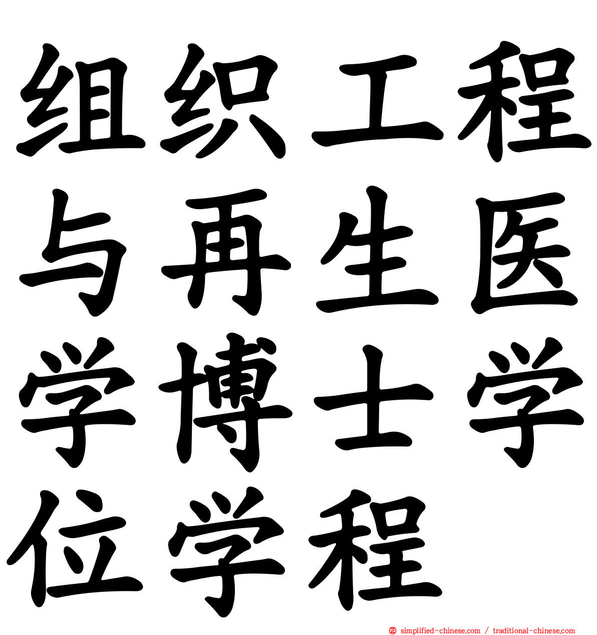 组织工程与再生医学博士学位学程