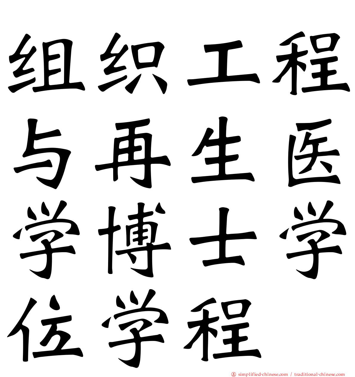 组织工程与再生医学博士学位学程