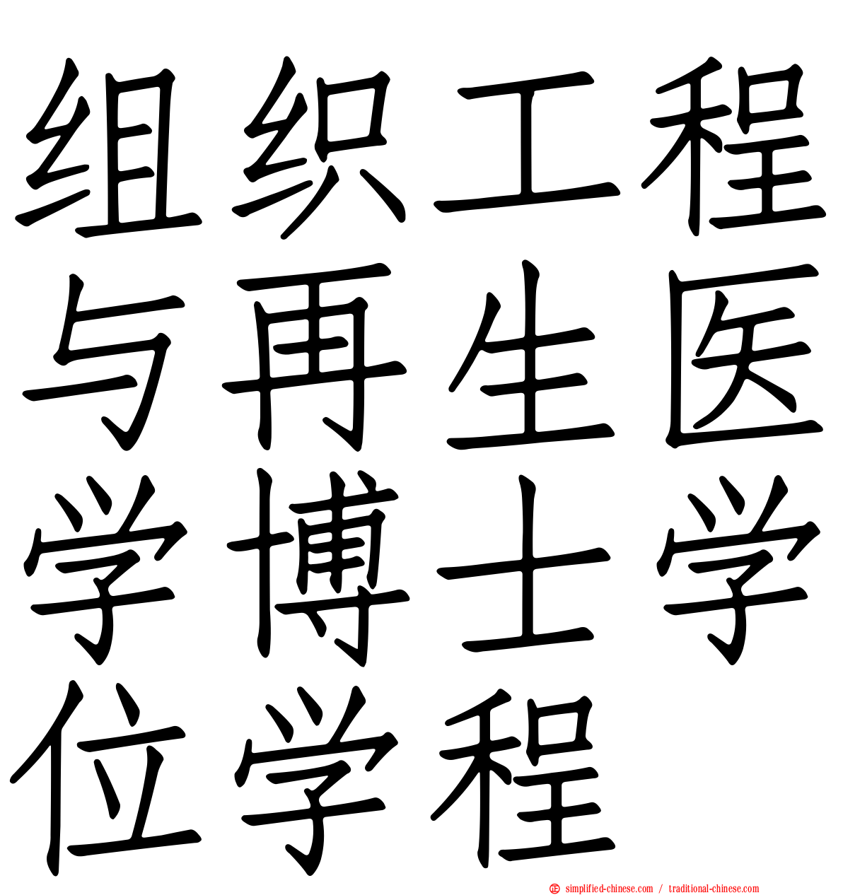 组织工程与再生医学博士学位学程