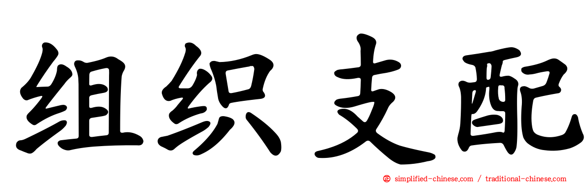 组织支配