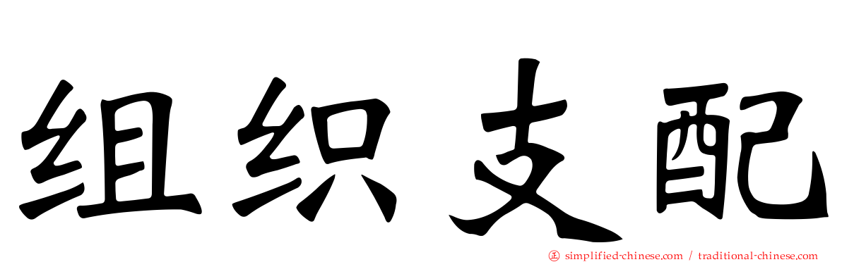 组织支配