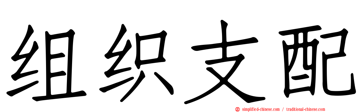 组织支配