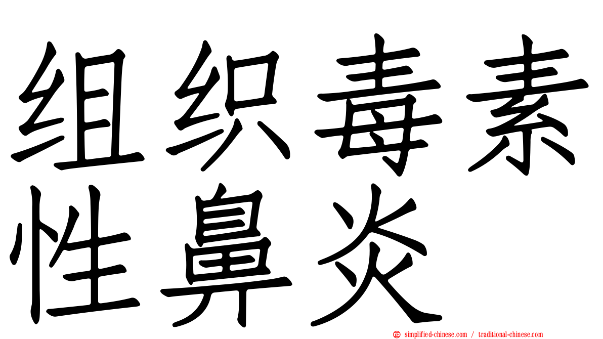 组织毒素性鼻炎