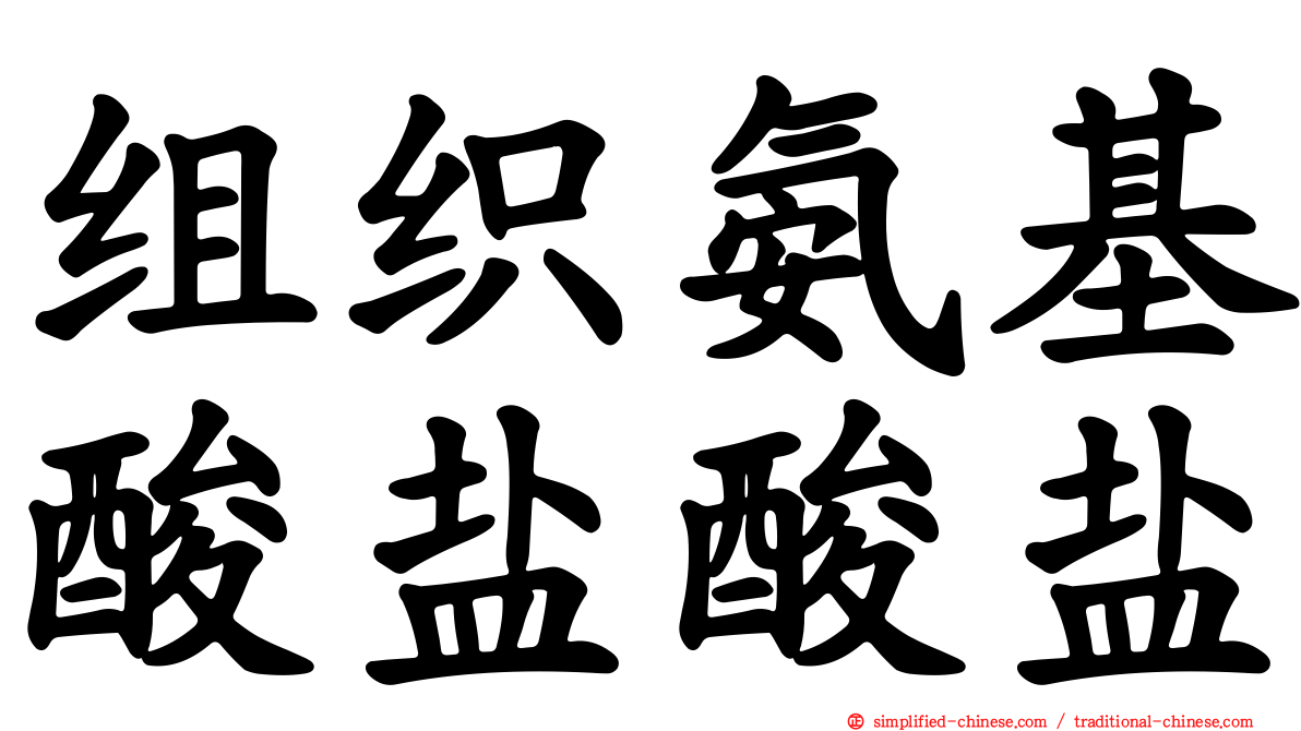 组织氨基酸盐酸盐