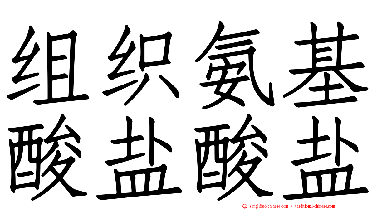 组织氨基酸盐酸盐