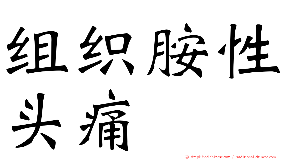 组织胺性头痛