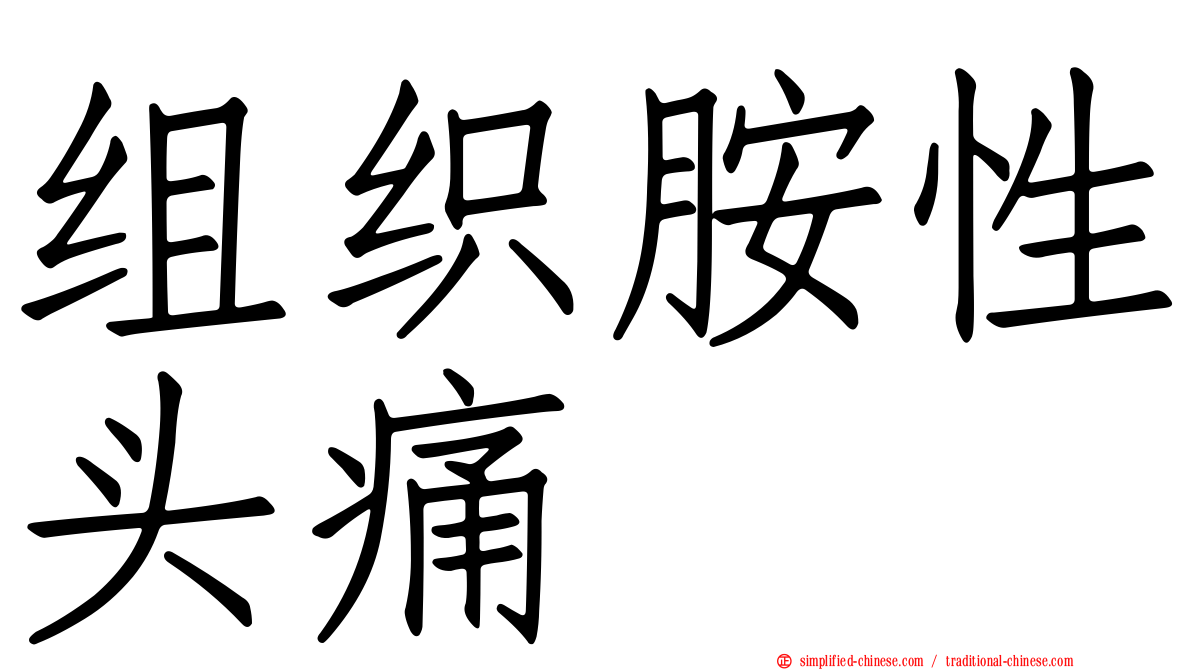 组织胺性头痛