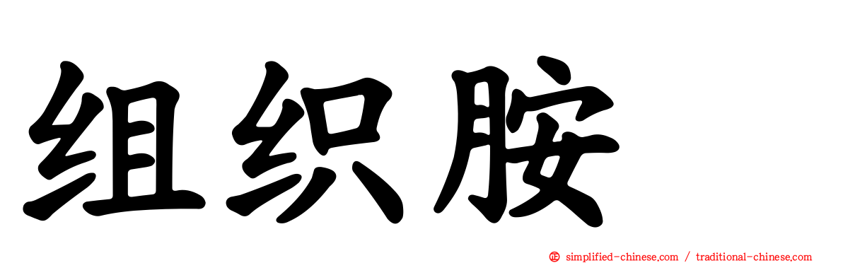 组织胺酶
