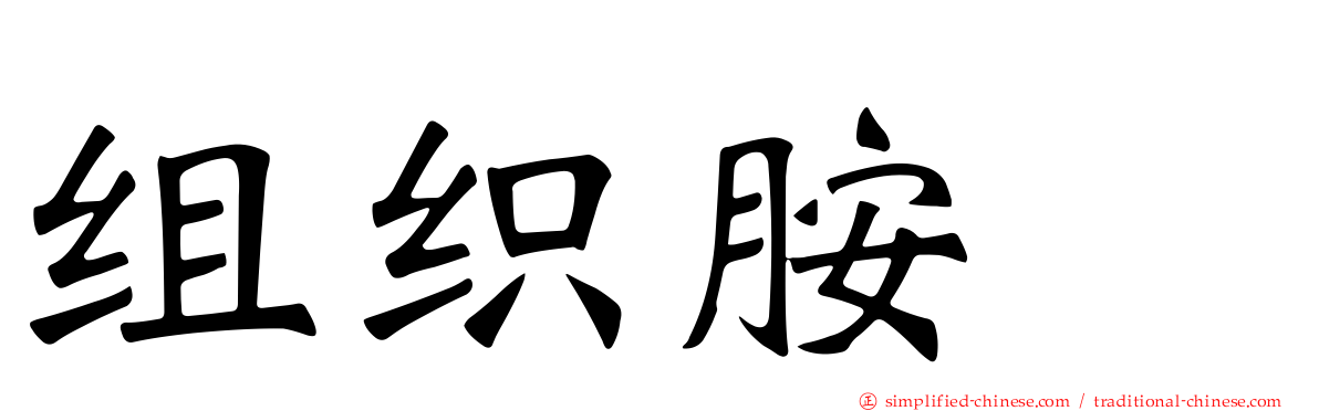 组织胺酶