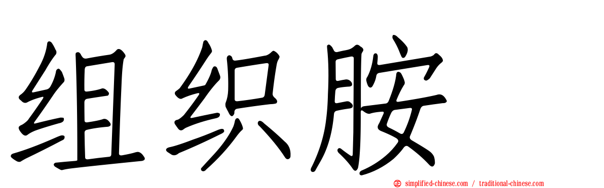 组织胺酶