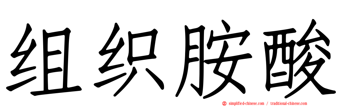 组织胺酸
