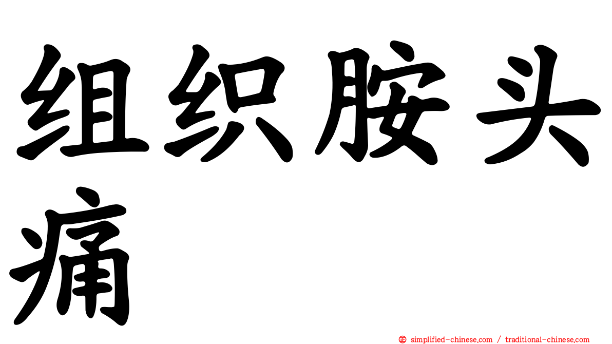 组织胺头痛