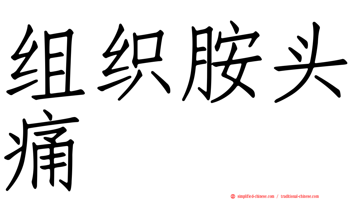 组织胺头痛