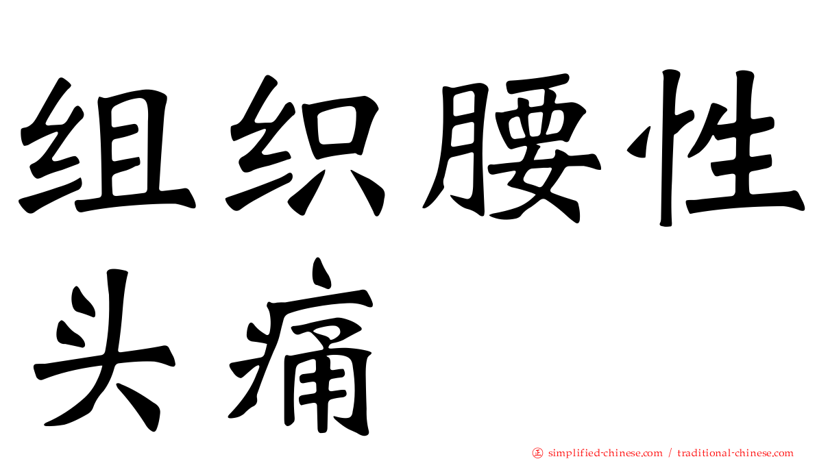 组织腰性头痛