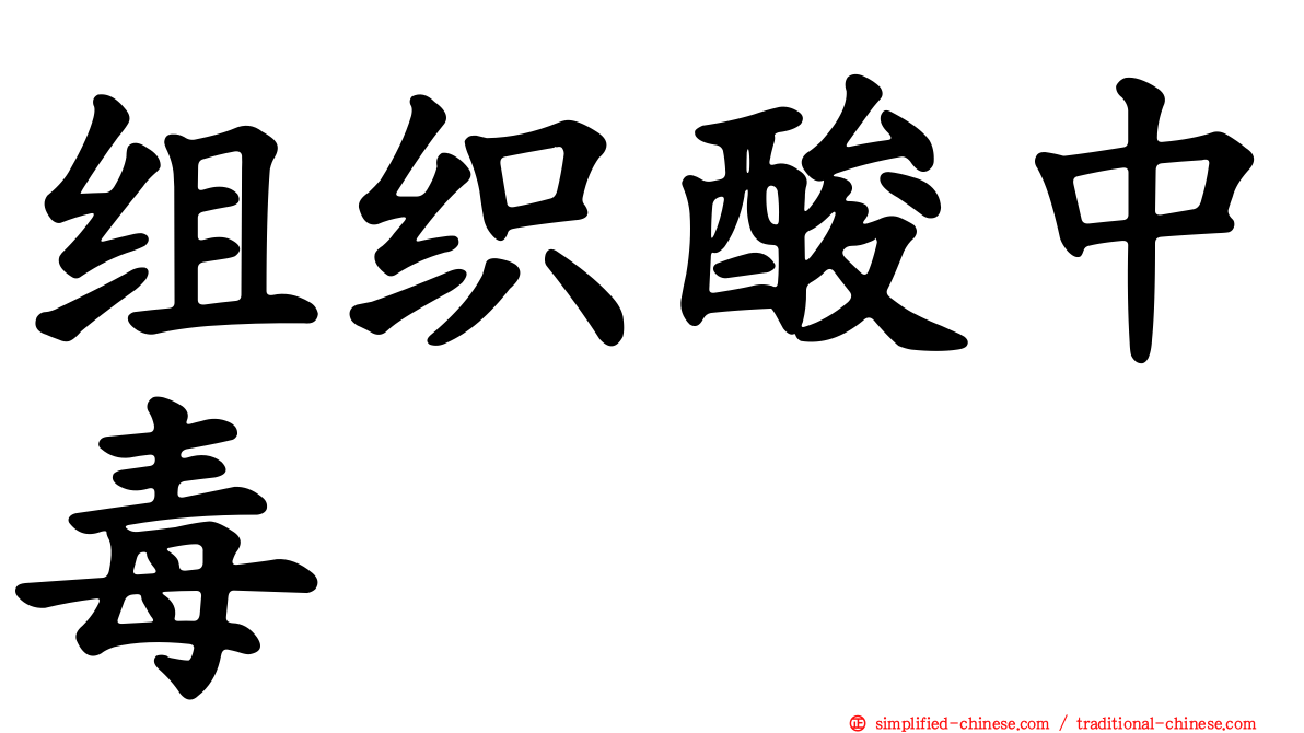组织酸中毒