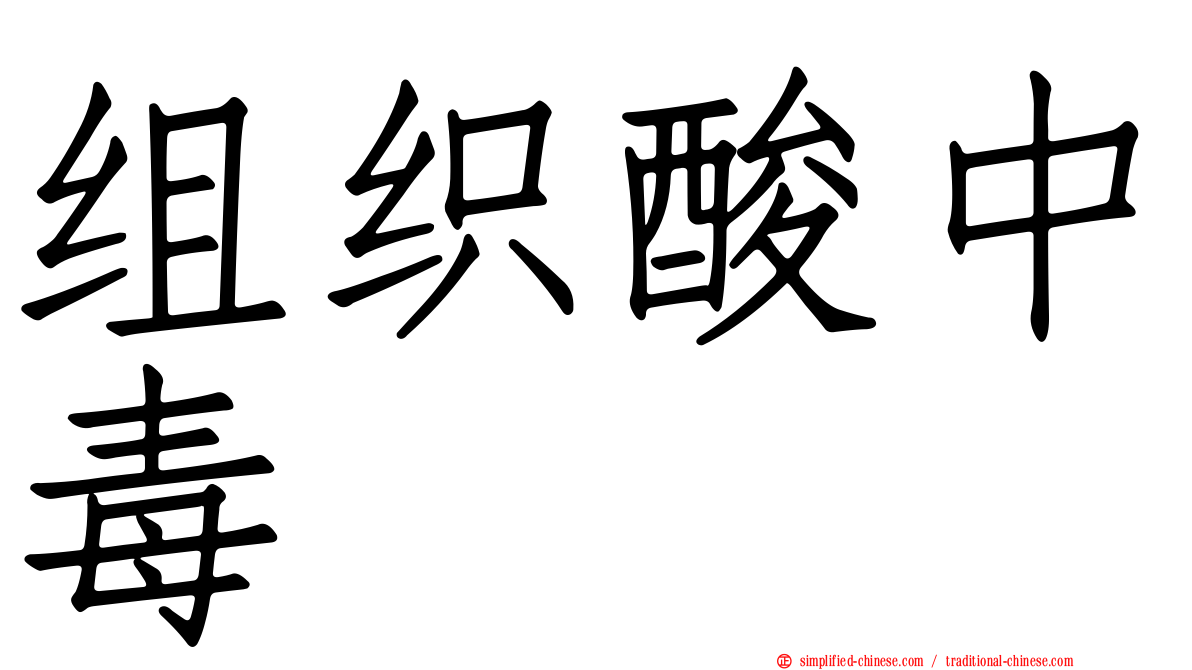 组织酸中毒
