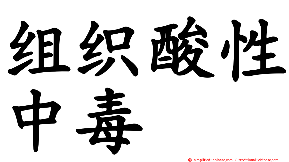 组织酸性中毒