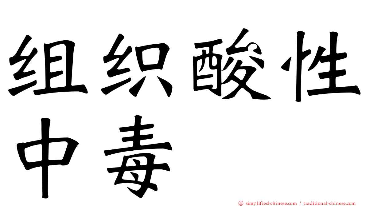 组织酸性中毒