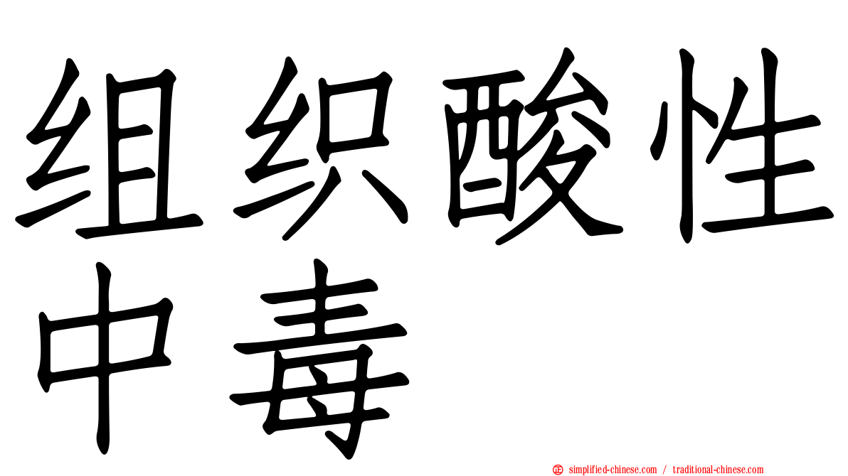 组织酸性中毒