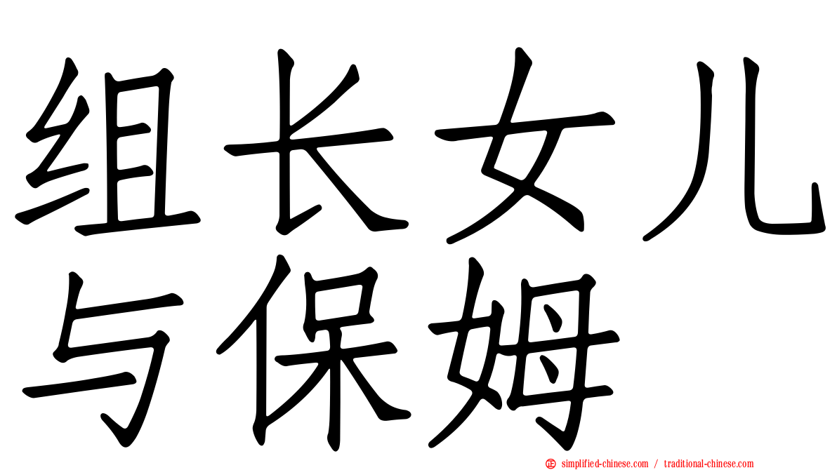 组长女儿与保姆